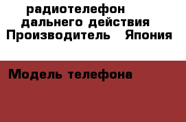 радиотелефон SENAO дальнего действия › Производитель ­ Япония › Модель телефона ­ SENAO-586/868 › Цена ­ 5 000 - Нижегородская обл., Нижний Новгород г. Сотовые телефоны и связь » Продам телефон   . Нижегородская обл.